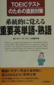 系統的に覚える重要英単語・熟語