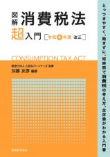 図解消費税法「超」入門　令和４年度改正
