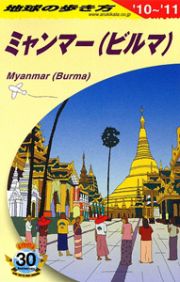 地球の歩き方　ミャンマー（ビルマ）　２００９－２０１０