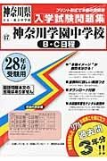 神奈川学園中学校（Ｂ・Ｃ日程）　平成２８年