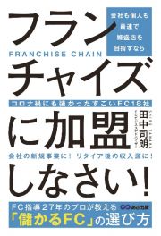 会社も個人も最速で繁盛店を目指すならフランチャイズに加盟しなさい！　コロナ禍にも強かったすごいＦＣ１８社