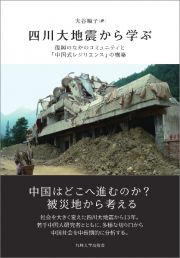 四川大地震から学ぶ　復興のなかのコミュニティと「中国式レジリエンス」の構築