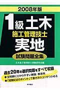 １級土木施工管理技士実地試験問題全集　２００８