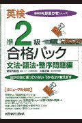 英検準２級合格パック　文法・語法・整序問題編