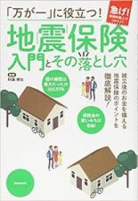 「万が一」に役立つ！地震保険　入門とその落とし穴