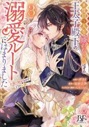 ８度目の人生、嫌われていたはずの王太子殿下の溺愛ルートにはまりました　お飾り側妃なのでどうぞお構いなく３