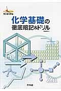 化学　基礎の徹底暗記＆ドリル