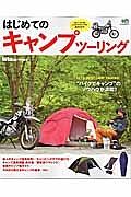 はじめてのキャンプツーリング　ＢｉｋｅＪＩＮ特別編集