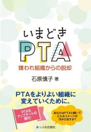 いまどきＰＴＡ　嫌われ組織からの脱却