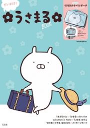 だい好き！うさまるＢＯＯＫ