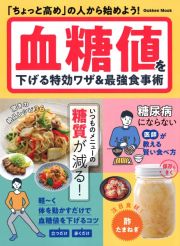 血糖値を下げる特効ワザ＆最強食事術