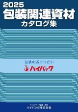 ２０２５包装関連資材カタログ集