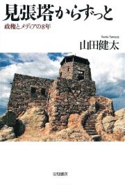 見張塔からずっと　政権とメディアの８年