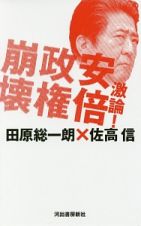 激論！安倍政権崩壊