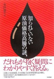 知られていない原油価格高騰の謎