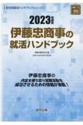 伊藤忠商事の就活ハンドブック　２０２３年度版