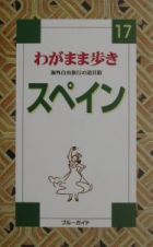 ブルーガイド　わがまま歩き　スペイン＜全訂版＞