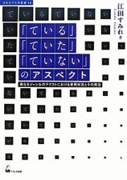 「ている」「ていた」「ていない」のアスペクト