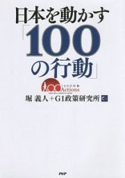 日本を動かす「１００の行動」