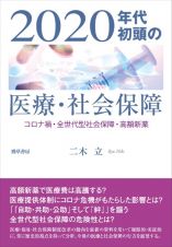 ２０２０年代初頭の医療・社会保障　コロナ禍・全世代型社会保障・高額新薬