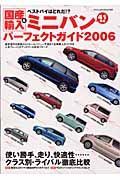 国産＆輸入ミニバンパーフェクトガイド　２００６