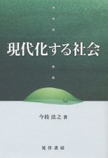 現代化する社会