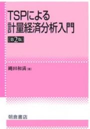 ＴＳＰによる計量経済分析入門