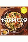 １ＳＴＥＰパスタ　ｓｍａｒｔ＋ｍｉｎｉ特別編集