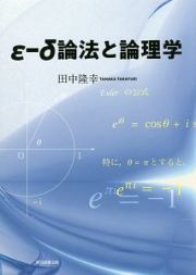 εーδ論法と論理学