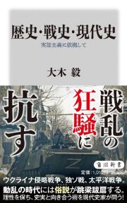 歴史・戦史・現代史　実証主義に依拠して