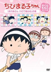 ちびまる子ちゃん　さくらももこ脚本集　「おかあさん　カゼで寝込む」の巻