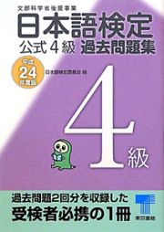 日本語検定　公式４級　過去問題集　平成２４年