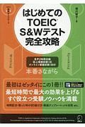 はじめてのＴＯＥＩＣ　Ｓ＆Ｗテスト完全攻略