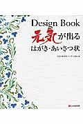 Ｄｅｓｉｇｎ　Ｂｏｏｋ　元気が出るはがき・あいさつ状