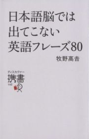 日本語脳では出てこない英語フレーズ８０