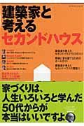 建築家と考える　セカンドハウス