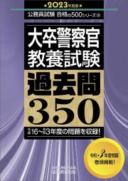 大卒警察官教養試験過去問３５０　２０２３年度版