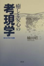 癒しと安心の考現学