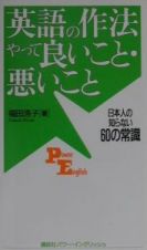 英語の作法やって良いこと・悪いこと