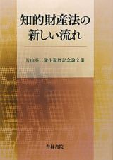 知的財産法の新しい流れ