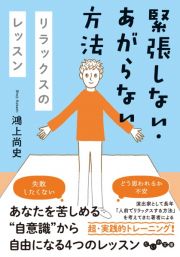 緊張しない・あがらない方法　リラックスのレッスン