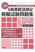 全商　商業経済検定　模擬試験問題集　１・２級　経済活動と法　平成３０年