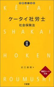 ケータイ社労士　社会保険法　暗記シート付き