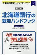 北海道銀行の就活ハンドブック　会社別就活ハンドブックシリーズ　２０１９