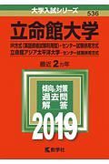 立命館大学　ＩＲ方式〈英語資格試験利用型〉・センター試験併用方式／立命館アジア太平洋大学　センター試験併用方式　大学入試シリーズ　２０１９