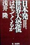 日本発世界大恐慌はやってくるか