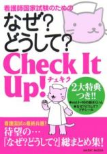 看護師国家試験のためのなぜ？どうして？チェキラ