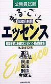 公務員試験法律６科目まるごとエッセンス