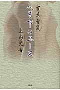 有為青嵐　へそ下のユース