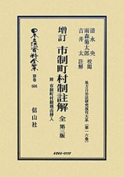 日本立法資料全集　別巻　市制町村制註解　全　附　市制町村制理由挿入＜増訂・第３版＞　地方自治法研究復刊大系１６